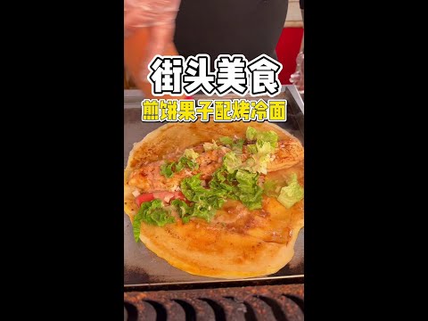 街头偶遇煎饼果子配烤冷面！技术太好了竟然融合在一起了！#路边摊美味 #煎饼果子 #烤冷面 #丹东美食 #橘子来了