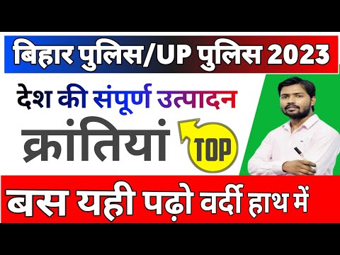 देश की संपूर्ण उत्पादन क्रांतियां | Bihar police 2023 previous year question practice Bihar police