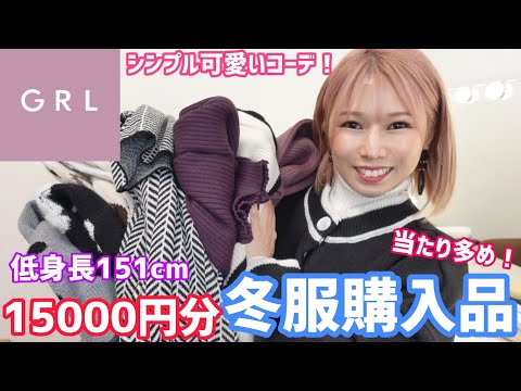 [グレイル]高見えコーデ！シンプルに使える！洗濯した後の感じは？