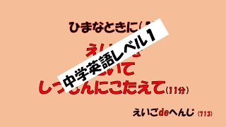 713　えいごdeへんじ　#英会話 #英語教材 #中学英語 #レベル１#中学1年生