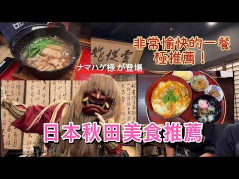 【日本東北】秋田美食推薦｜秋田郷土料理｜角館 探訪秋田犬｜終極比內地雞 稻庭烏冬