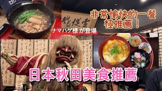 【日本東北】秋田美食推薦｜秋田郷土料理｜角館 探訪秋田犬｜終極比內地雞 稻庭烏冬