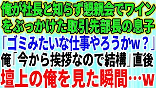 【スカッとする話】俺が社長と知らず懇親会でワインをぶっかけてきた取引先部長息子「ゴミみたいな仕事やろうかw？」俺「今から挨拶なので結構」→俺が懇親会の壇上で挨拶した時の部長息子の反応が