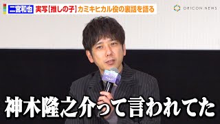 【推しの子】二宮和也、カミキヒカル役は「ずっと怖かった」　憶測を呼んだキャスティング＆徹底した情報管理を告白「神木隆之介かと…」　映画『【推しの子】-The Final Act-』公開記念舞台挨拶