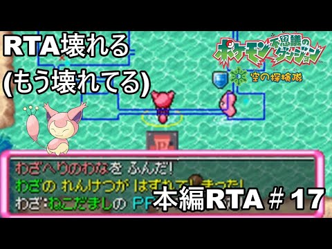 【ポケダン】ポケモン不思議のダンジョン空の探検隊 ダークライ撃破RTA 8時間51分58秒 Part17【ゆっくり実況】