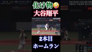 【詰まりながら】大谷翔平の衝撃的な2本目ホームラン『WBC侍ジャパンVS阪神タイガース』#shorts #short #プロ野球 #wbc #北海道日本ハムファイターズ #巨人 #中日ドラゴンズ