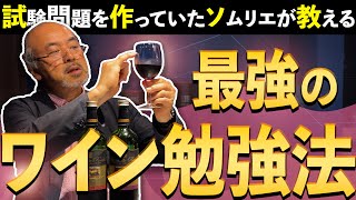 これをやればあなたもソムリエになれる!!最強のワイン勉強法【前編】