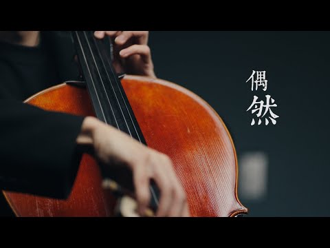 《偶然 / Fortuitousness》徐志摩 - Cello cover 大提琴版本 -『cover by YoYo Cello』【華語懷舊歌曲系列】