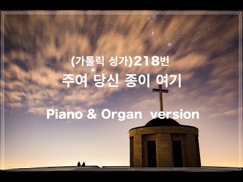 가톨릭성가)218번 -주여 당신 종이 여기 (Piano & Organ ver)/묵상 피아노/가톨릭피아노/성가피아노/[By Rebecca Piano]