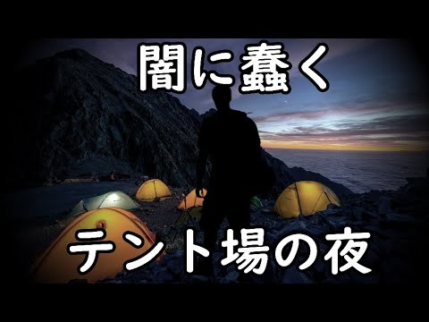 テント場でふいに声をかけられた登山者が遭遇した謎の人物の正体とは？