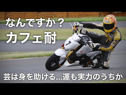 みんなグロム【ミニバイク耐久レース】カフェ耐　チーム ユナイテッドカフェで参加　　２２年ぶりにミニバイクレース | 筑波コース1000　グロム125