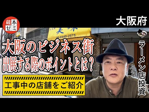 【工事進捗】大阪の工事中物件の現場へ訪問！ビジネス街へ出展する際のポイントとは？