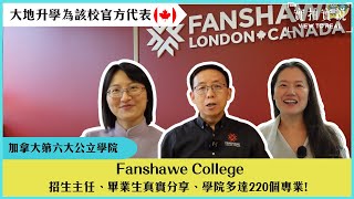 【Fanshawe College】招生主任、畢業生真實分享|加拿大第六大的公立學院|學院多達220個專業|城市生活成本低|