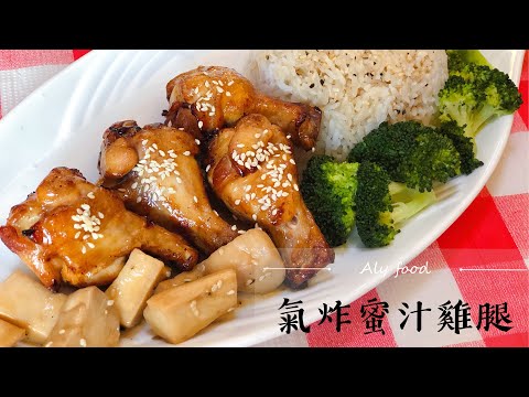 氣炸鍋食譜-照燒蜜汁小雞腿🍗 根本白飯殺手🍚