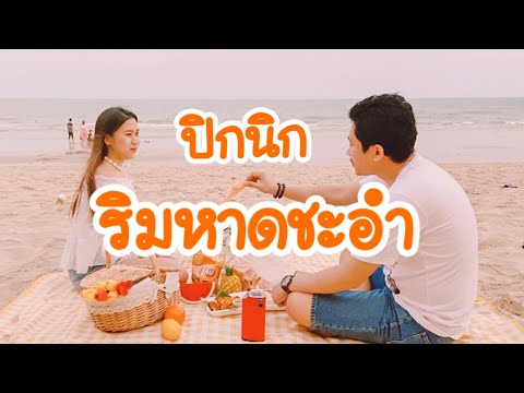 ที่พักริมหาดชะอำ ปิกนิกริมทะเล (2021)