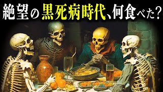 黒死病が蔓延した時代、人々は何を食べていたのか【ゆっくり歴史解説】