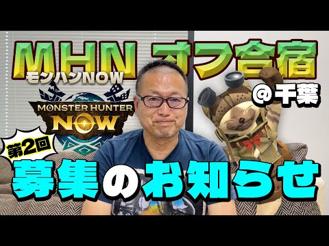 【モンハンNow】第二回オフ合宿開催のお知らせ（8/31-9/1）