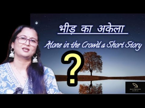 Bheed ka akelapan, अकेलापन महसूस किया है क्या ? by Neetu Singh#hearttouching #hindi#loneliness#crowd