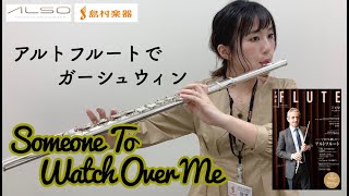 アルトフルートで『Someone To Watch Over Me / ガーシュウィン』 島村楽器日の出店フルートインストラクターによる演奏/THE FLUTE連動/アルソ出版/Gershwin