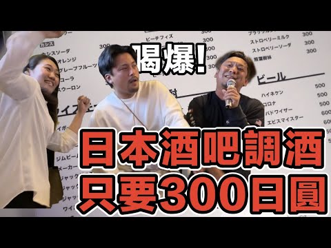 我在日本跑吧！直接進吧台做酒！日本女生說我做的酒很好喝｜Stupid Bar