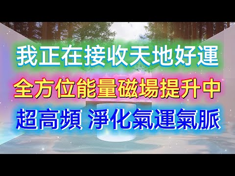 🍃你正在接收天地之間的好運，全方位能量磁場提升中🍃超高頻淨化全身氣脈，吸引好運與純淨好能量！🌟每天醒來聆聽持續一整日的好運氣