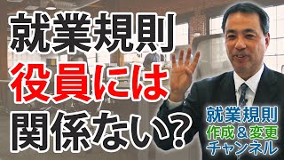 役員に就業規則は関係ないんですか？