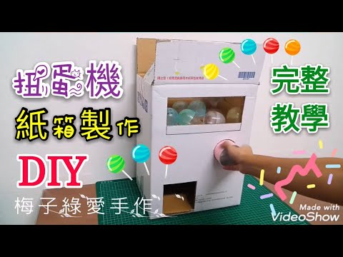 [DIY教學] 紙箱DIY扭蛋機/內部製作超詳細Homemade vending machine gashapon machine【★梅子綠愛手作★】20190718/#058