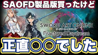 【SAOFD】ソードアートオンラインフラクチュアードデイドリームの製品版レビューしてみた【ネタバレ注意】【新作ゲーム】【バンダイナムコ】