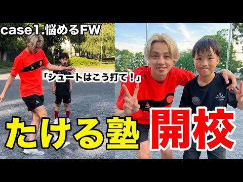 【コーチング】悩めるFW小学生をマンツーマン指導で救ってみよう！