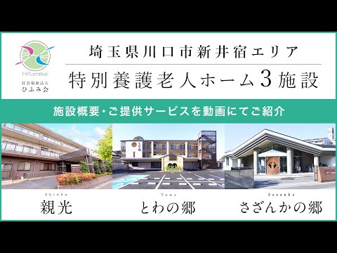 埼玉県川口市新井宿エリア【特別養護老人ホーム3施設】