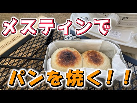 【庭キャンプ】やってみたら意外と簡単？！メスティンでパン焼きに初挑戦！！