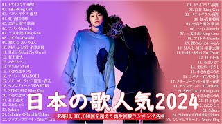 音楽 ランキング 最新 2024 👑有名曲jpop メドレー2024 🎧 邦楽 ランキング 最新 2024  日本の歌 人気 2024🍀🍒 J POP 最新曲ランキング 邦楽 2024 Top6