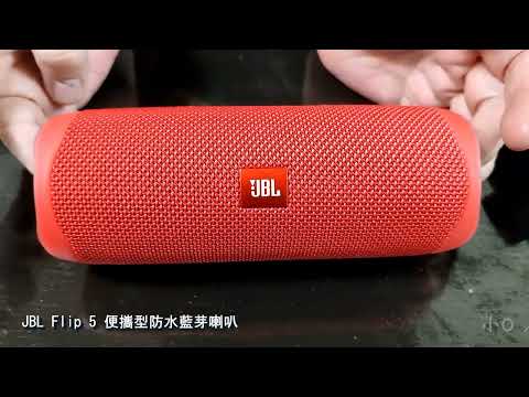 2022年12月29日JBL Flip 5 便攜型防水藍牙喇叭開箱