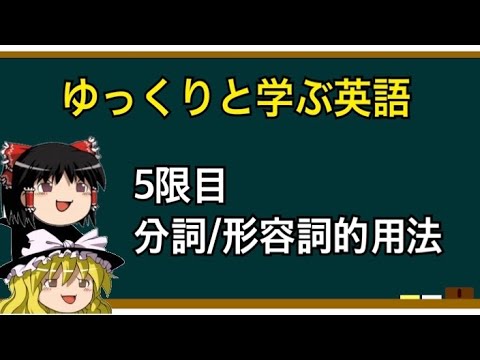 【ゆっくり解説】英語⑤分詞の形容詞的用法