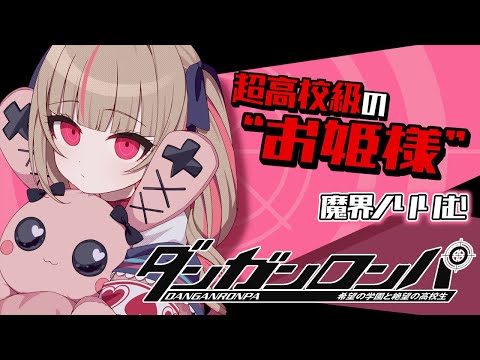 〖ダンガンロンパ〗４章🎀 超高校級のお姫様 🎀〖にじさんじ￤魔界ノりりむ〗