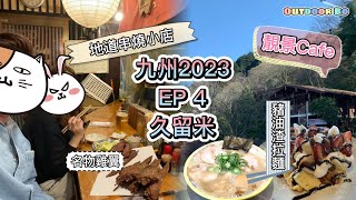 《九州自駕遊EP4》久留米市美食|大砲拉麵|Ai Hana Cafe|GOTOH 炭火焼ごとう| ふく手羽|March2023