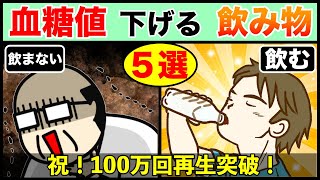 【糖尿病予防】血糖値・ヘモグロビンA1c下げる飲み物トップ５