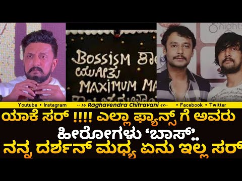 kicchasudeep : ಯಾಕೆ ಸರ್ !!!! ಎಲ್ಲಾ ಫ್ಯಾನ್ಸ್ ಗೆ ಅವರು ಹೀರೋಗಳು ‘ಬಾಸ್’.. ನನ್ನ ದರ್ಶನ್ ಮಧ್ಯ ಏನು ಇಲ್ಲ ಸರ್