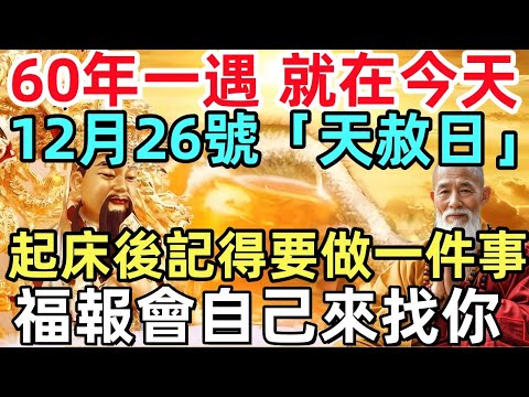 60年一遇！就在今天！12月26號“天赦日”，起床後記得要做一件事，福報會自己來找你！再忙也要看看！#生肖#生肖運勢#命理#風水#十二生肖#天赦日#一尘佛学