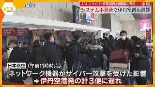 JALにサイバー攻撃　関西の空港でも運航遅れ　26日の国内線・国際線は販売停止、復旧のめど立たず