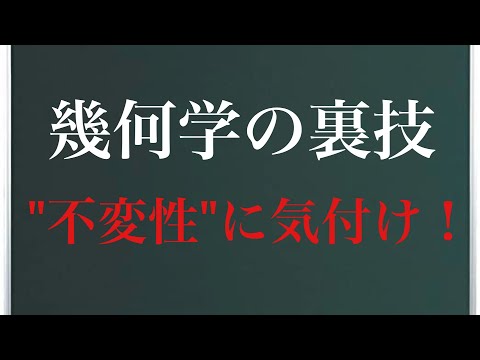 幾何学の裏技〜"不変性"に気付け！〜