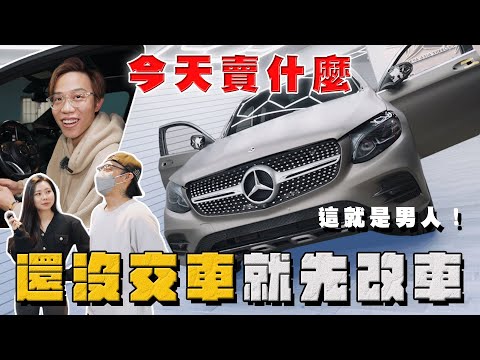 【中古車大揭秘】這就是男人！交車前都要先改好 有結婚的都懂⋯ GLC300