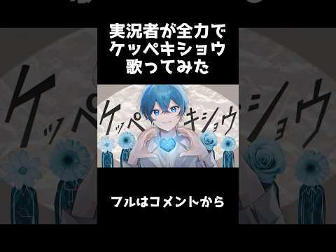 ケッペキショウ ころん 歌ってみた Ver.Shorts