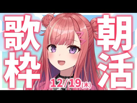 【歌枠/KARAOKE】おはよう！🎶初見さん大歓迎✨歌うまVsinger🎤 #朝活 #Short #VTuber 【春歌みこと】