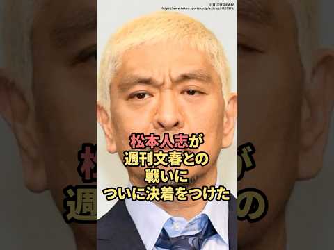 松本人志が週刊文春との戦いについに決着をつけた　#松本人志　#週刊文春  #shorts