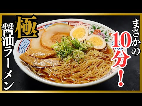 たった10分。もうラーメン屋に行かなくなるほど絶品な『極 醤油ラーメン』の作り方