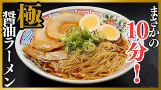 たった10分。もうラーメン屋に行かなくなるほど絶品な『極 醤油ラーメン』の作り方