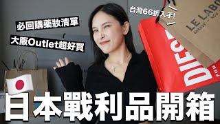 日本戰利品開箱🇯🇵大阪Outlet超好買5折入手/Uniqlo台灣沒賣的百搭好物/必回購的藥妝清單｜黃小米Mii