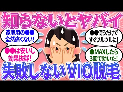 【有益】VIO脱毛✨失敗しないための方法！これ知らないとヤバイかも！【ガルちゃんまとめ】