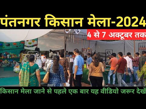 Pantnagar Kishan Mela 2024 I पंतनगर किसान मेला 2024 I पंतनगर किसान मेला अक्टूबर 2024 की पूरी जानकारी